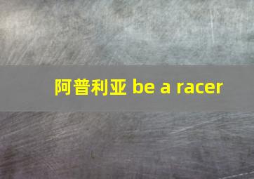 阿普利亚 be a racer